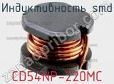 Индуктивность SMD CD54NP-220MC