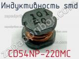 Индуктивность SMD CD54NP-220MC фотография 2.