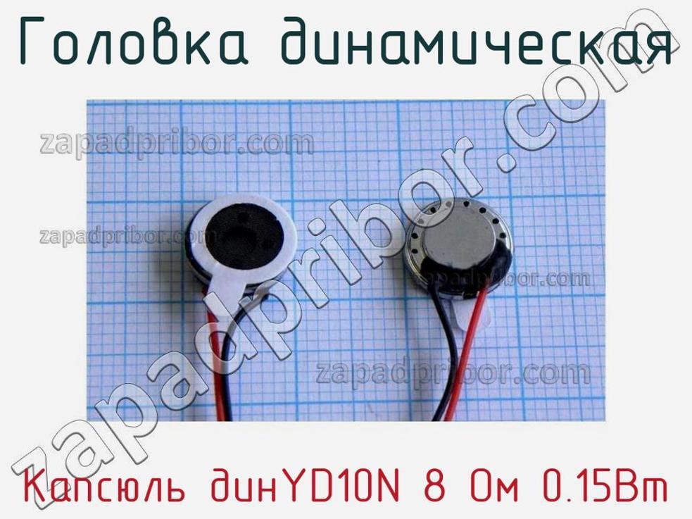 Капсюль динYD10N 8 Ом 0.15Вт - Головка динамическая - фотография. Увеличить. Капсюль динYD10N 8 Ом 0.15Вт - Головка динамическая - фотография.
