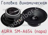 Головка динамическая AURA SM-A654 (пара)