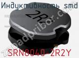 Индуктивность SMD SRN8040-2R2Y 