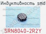 Индуктивность SMD SRN8040-2R2Y фотография 2.