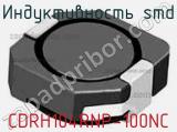 Индуктивность SMD CDRH104RNP-100NC фотография 2.