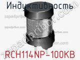 Индуктивность RCH114NP-100KB фотография 2.