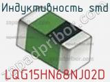 Индуктивность SMD LQG15HN68NJ02D фотография 2.