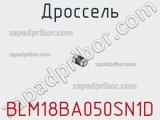 Дроссель BLM18BA050SN1D