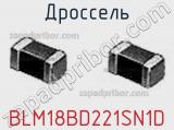 Дроссель BLM18BD221SN1D фотография 2.