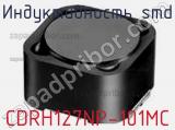 Индуктивность SMD CDRH127NP-101MC фотография 2.