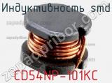 Индуктивность SMD CD54NP-101KC