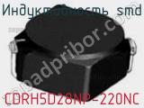 Индуктивность SMD CDRH5D28NP-220NC фотография 2.