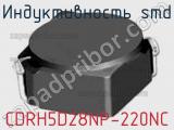 Индуктивность SMD CDRH5D28NP-220NC фотография 3.