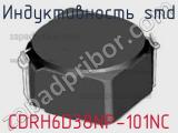 Индуктивность SMD CDRH6D38NP-101NC фотография 2.