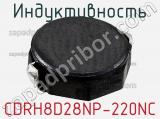 Индуктивность CDRH8D28NP-220NC