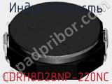 Индуктивность CDRH8D28NP-220NC фотография 2.