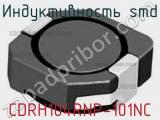 Индуктивность SMD CDRH104RNP-101NC фотография 2.
