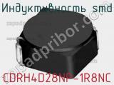 Индуктивность SMD CDRH4D28NP-1R8NC фотография 2.