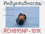 Индуктивность RCH895NP-101K фотография 2.