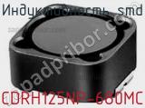 Индуктивность SMD CDRH125NP-680MC фотография 2.
