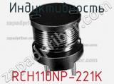 Индуктивность RCH110NP-221K фотография 2.