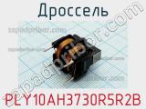 Дроссель PLY10AH3730R5R2B