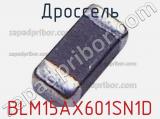 Дроссель BLM15AX601SN1D