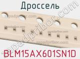 Дроссель BLM15AX601SN1D фотография 3.