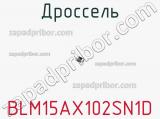 Дроссель BLM15AX102SN1D фотография 2.