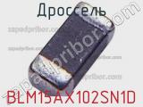 Дроссель BLM15AX102SN1D фотография 3.