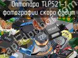 Оптопара TLP521-1