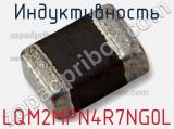 Индуктивность LQM2MPN4R7NG0L фотография 2.
