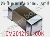 Индуктивность SMD CV201210-100K фотография 2.