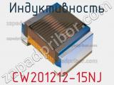 Индуктивность CW201212-15NJ фотография 2.