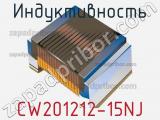 Индуктивность CW201212-15NJ фотография 3.