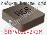 Индуктивность SMD SRP4020-2R2M 