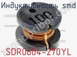 Индуктивность SMD SDR0604-270YL 