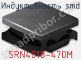 Индуктивность SMD SRN4018-470M фотография 2.