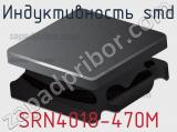 Индуктивность SMD SRN4018-470M фотография 3.