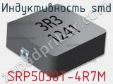 Индуктивность SMD SRP5030T-4R7M фотография 2.