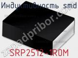 Индуктивность SMD SRP2512-1R0M фотография 2.