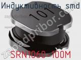 Индуктивность SMD SRN1060-100M 