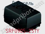 Дроссель SRF0905-251Y