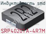 Индуктивность SMD SRP4020TA-4R7M фотография 2.