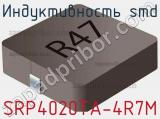 Индуктивность SMD SRP4020TA-4R7M фотография 3.