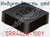 Индуктивность SMD SRR4028-100Y 