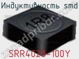 Индуктивность SMD SRR4028-100Y фотография 2.