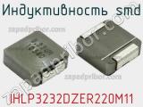 Индуктивность SMD IHLP3232DZER220M11