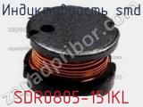 Индуктивность SMD SDR0805-151KL 