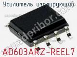 Усилитель изолирующий AD603ARZ-REEL7 фотография 2.