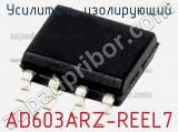 Усилитель изолирующий AD603ARZ-REEL7 фотография 3.