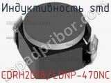 Индуктивность SMD CDRH2D18/LDNP-470NC фотография 2.